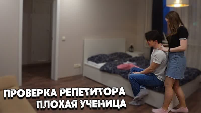 Проверка репетитора самая худшая ученица когда родителей нет дома