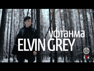 🎬elvin grey уфтанма