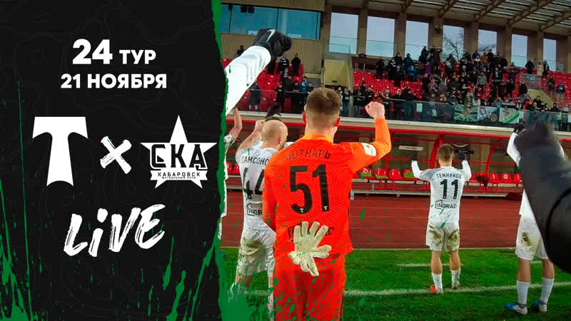Live «торпедо» «ска хабаровск»