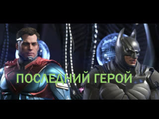 Injustice 2 разделить власть 6часть