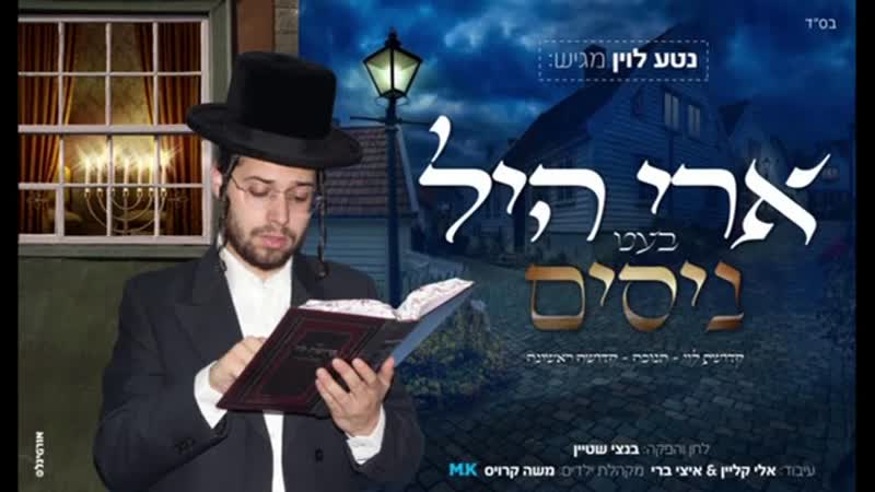Ari hill nissim ארי היל בעט ניסים