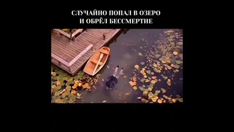 Случайно попал в озеро и обрёл бессмертие