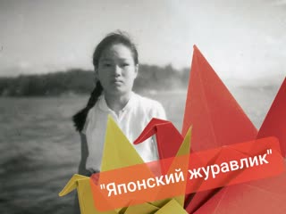 Японский журавлик