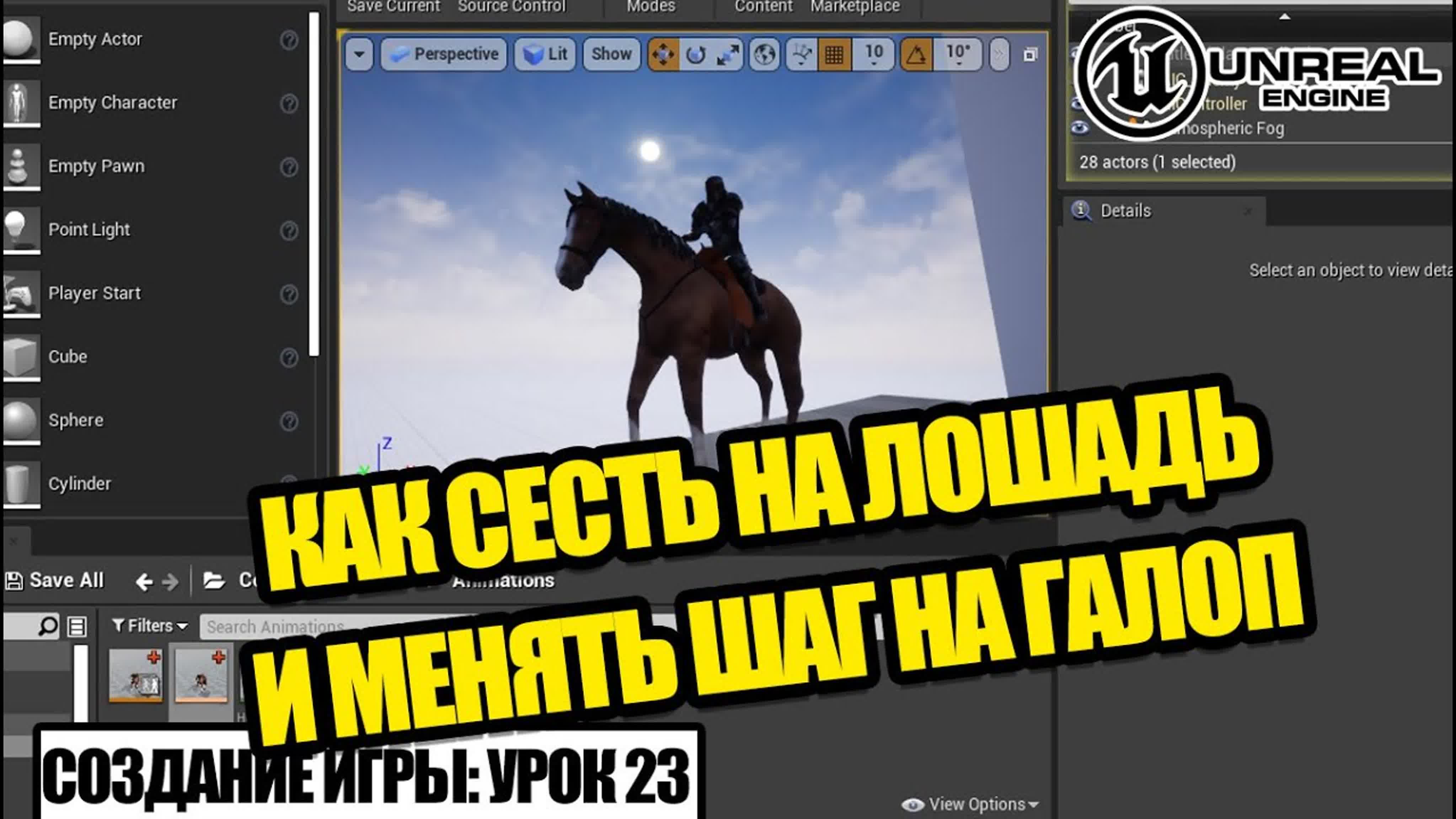 Как сесть на лошадь в unreal engine создание игры урок 23