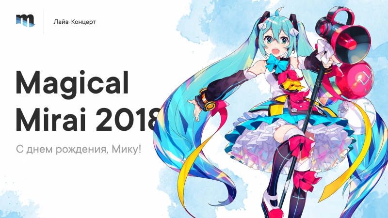 Трансляция концерта magical mirai 2018