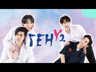 [amg] gen y (ген y) s02 10/12