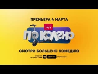 Смотри премьеру «по колено» с 4 марта на ivi