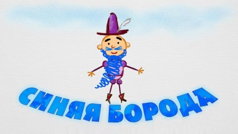 Машины сказки • синяя борода серия 20