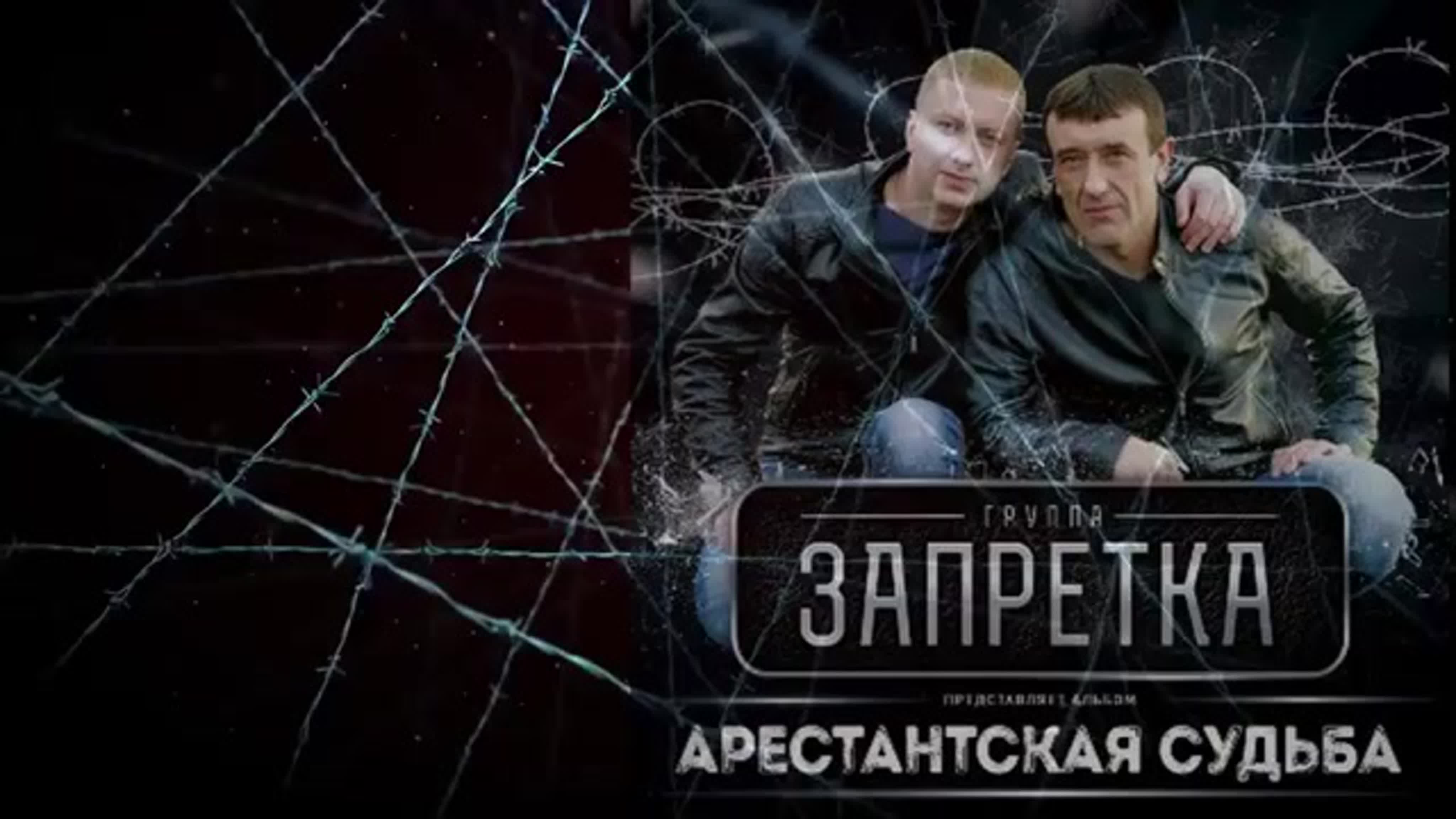 Группа запретка арестантская судьба