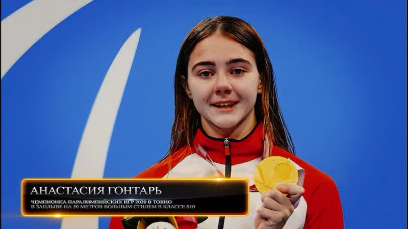 «пьедестал маленькие истории больших побед» (2 серия анастасия гонтарь)