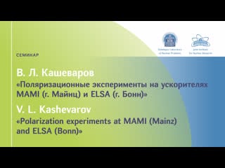 Семинар 6 12 23 г в л кашеварова "поляризационные эксперименты на ускорителях mami (г майнц) и elsa (г бонн)"