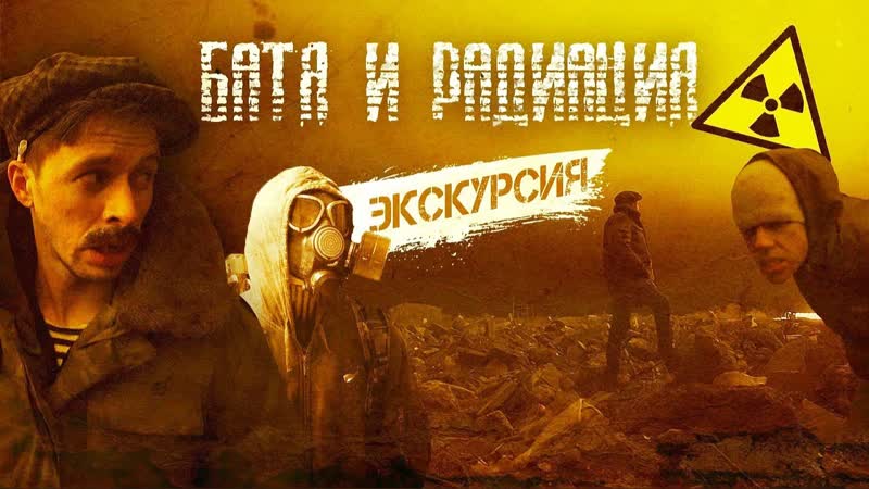 Батя и радиация