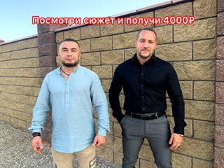 Посмотри видеосюжет и получи кэш 4000₽ скоро