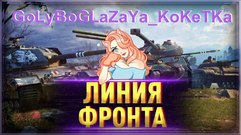 🔵 golyboglazaya koketka 🔵 жаркая ночка 🔵 линия фронта🔵