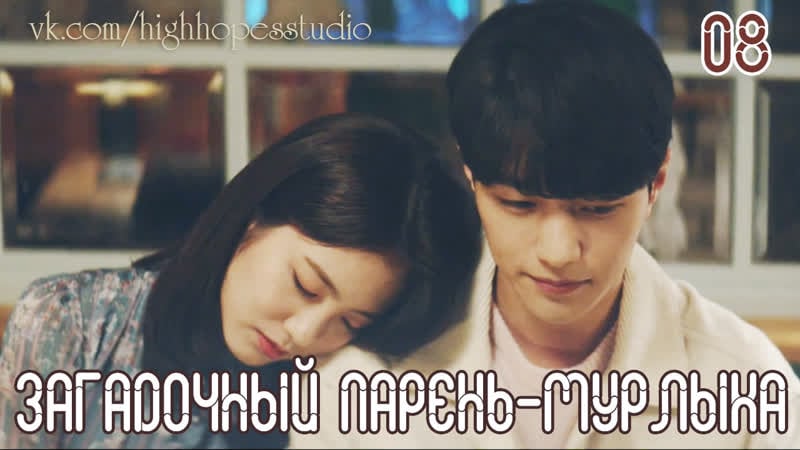 Добро пожаловать 08 [озвучка highhopes] | мяу, таинственный парень