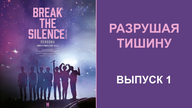 Bts break the silence ep 1 | (нарушая тишину) rus эпизод 1 | озвучка coco jambo
