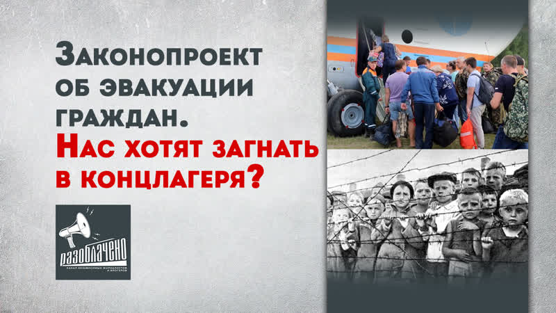 Законопроект об эвакуации граждан нас хотят загнать в концлагеря?