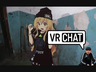 Потоптала под хардбас | vrchat