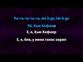 Morgenshtern yung hefner (караоке)