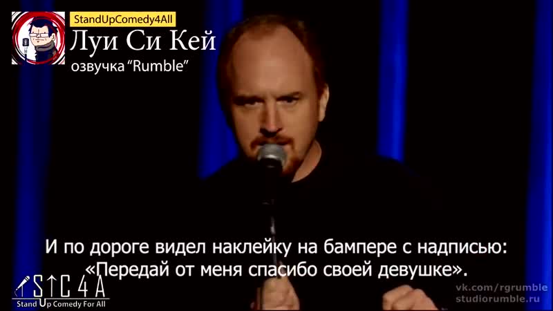 Луи си кей без стыда (2007) стендап комик шутки stand up