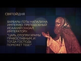 Преподобный исаакий далматский mov