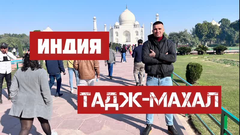 Индия умеет шокировать! увидел 8 чудо света тадж махал поехал из дели в агру