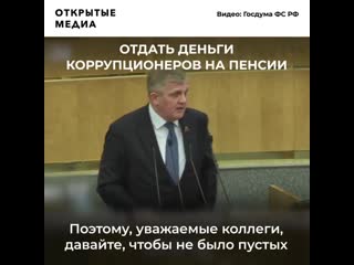 В госдуме обсуждают вложение денег коррупционеров в пенсии