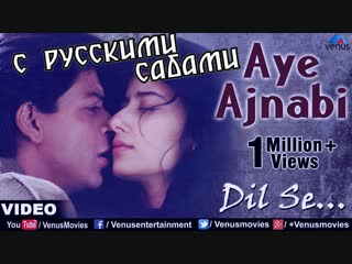 Ae ajnabi (hd) full video song ¦ dil se ¦ shahrukh khan, manisha koirala ¦ udit narayan mahalaxmi ( )