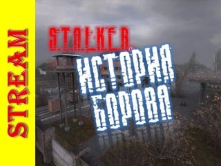 S t a l k e r "история борова" # 2 "ну и хто теперь пахан?!"