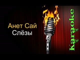 Анет сай (anet sai) слёзы ( караоке )