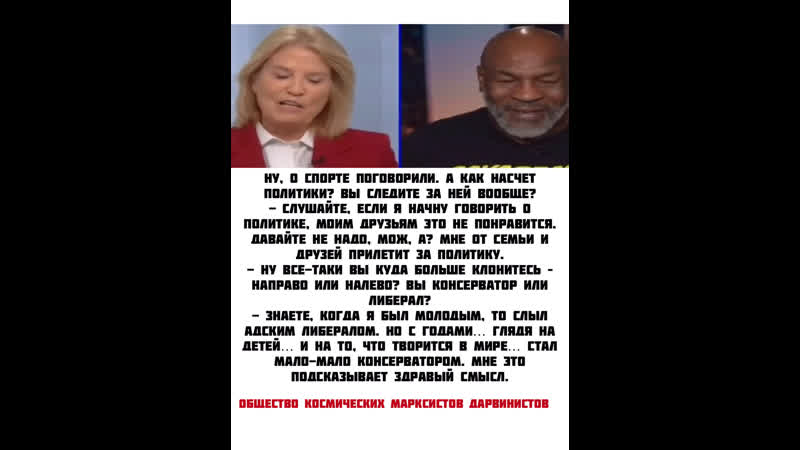 Железный майк не лебераст, а сторонник традиционных ценностей