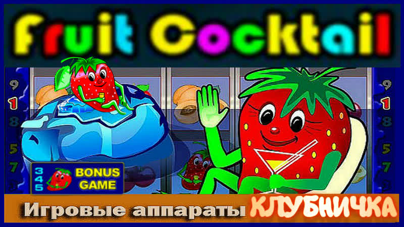 Стоит ли играть в популярный слот клубнички? заносы игрового аппарата fruit cocktail в клубе вулкан