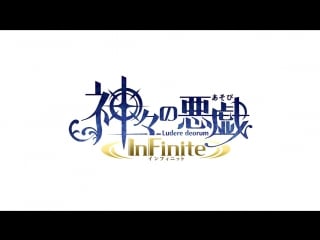 Kamigami no asobi infinite