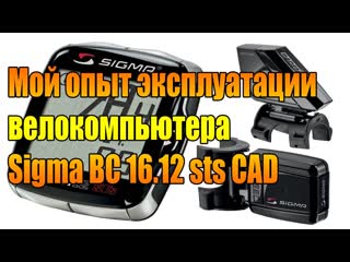 Мой опыт эксплуатации велокомпьютера sigma bc 16 12 sts cad