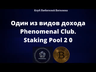 Phenomenal club staking pool 2 0