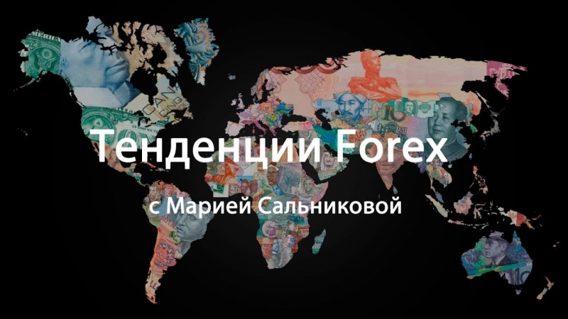 Тенденции форекс на прогноз по валютным парам на неделю