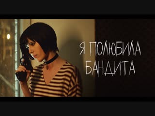 Elvira t – я полюбила бандита (inspired by leon)