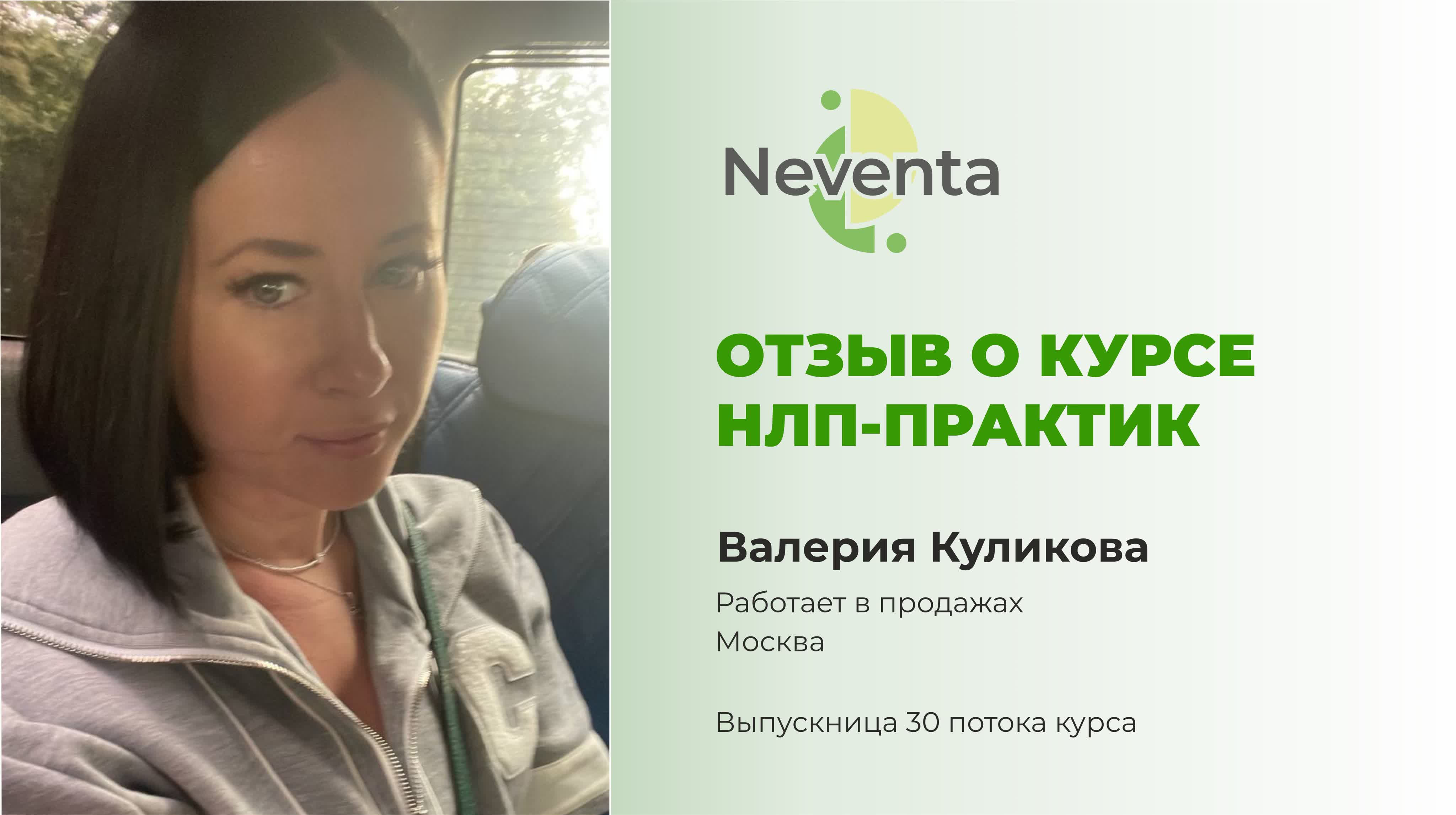 Валерия куликова, специалист по продажам, 30 поток, нлп практик watch online