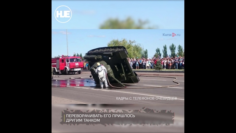 В курске танк упал на бок на параде