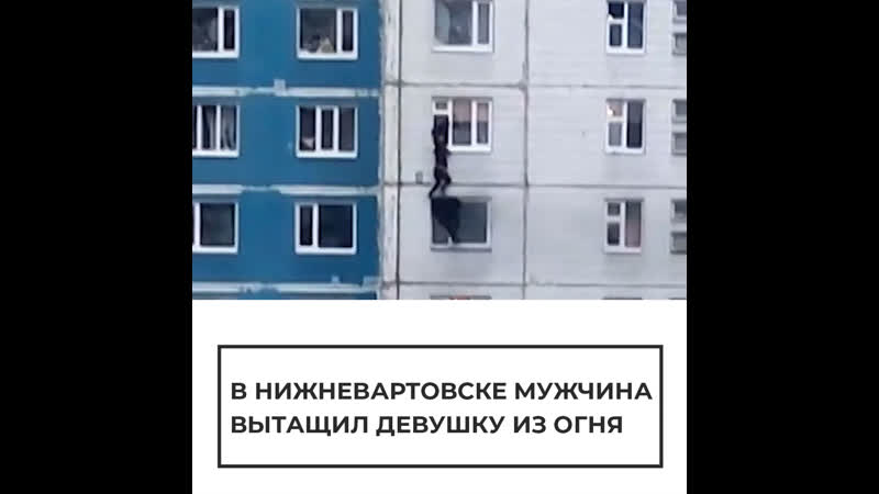 Мужчина в югре спас девушку при пожаре