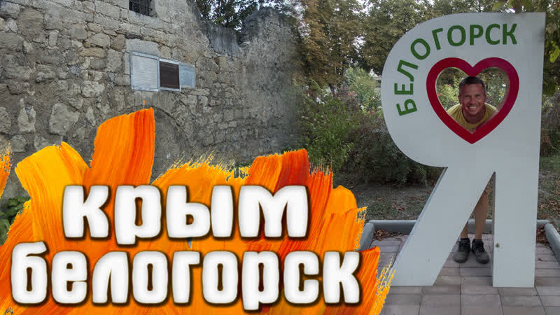 Белогорск караван сарай / старые улочки