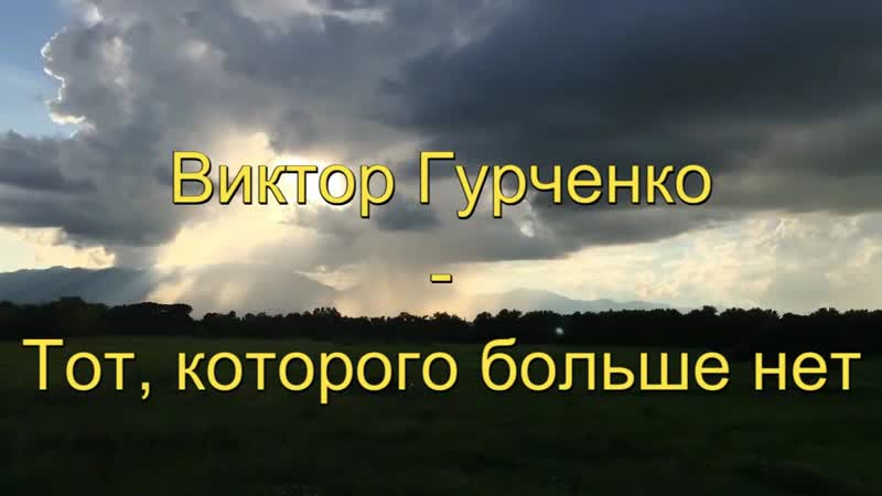 Виктор гурченко тот которого больше нет 2019