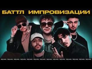 Джарахов, gafur, magnum opus v s konfuz, звонкий фристайл шоу 3 кота трек за 5 минут на ходу