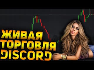 Торговые будни трейдера | | discord #1