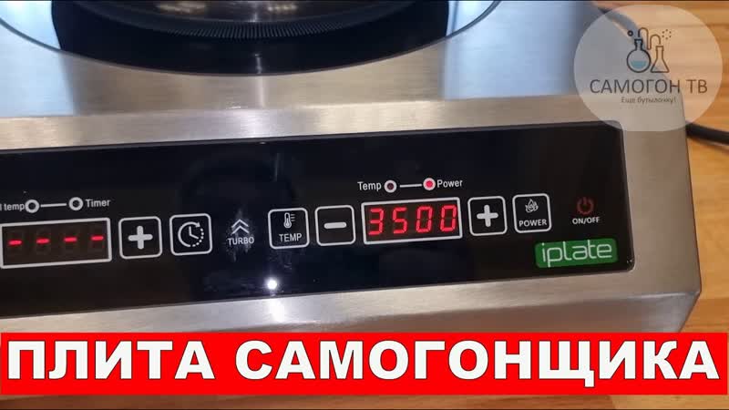 Плита самогонщика iplate alisa 3500 с термодатчиком для осахаривания зерновых и сувид #iplate #alisa