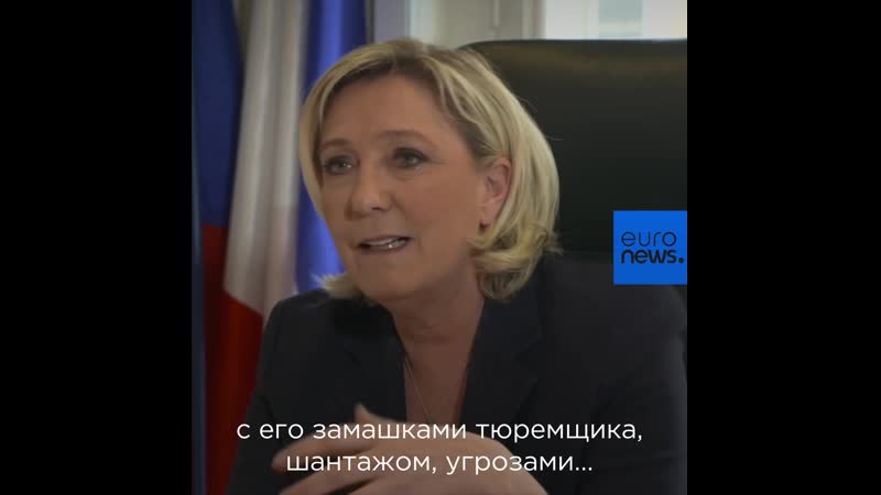 Gc марин ле пен "мы надежда европы!"