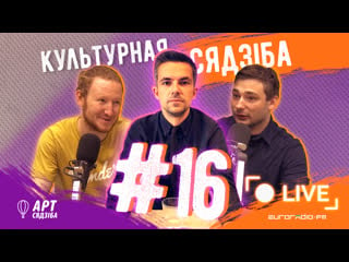 “культурная сядзіба” #16 пра жыццё на дзве краіны з пісьменнікам сашам філіпенкам