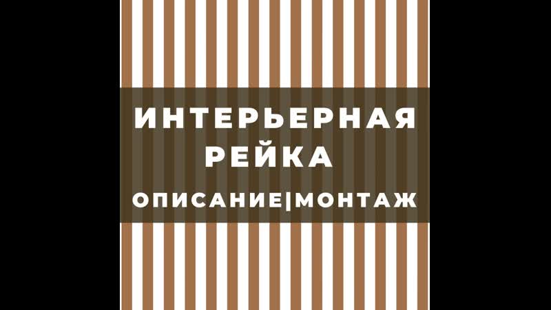 Интерьерная рейка stella