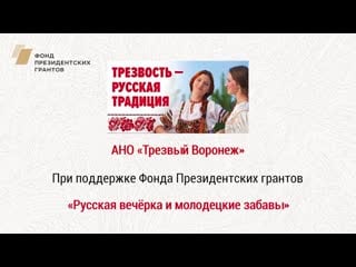 Русская вечёрка и молодецкие забавы от "трезвого воронежа"