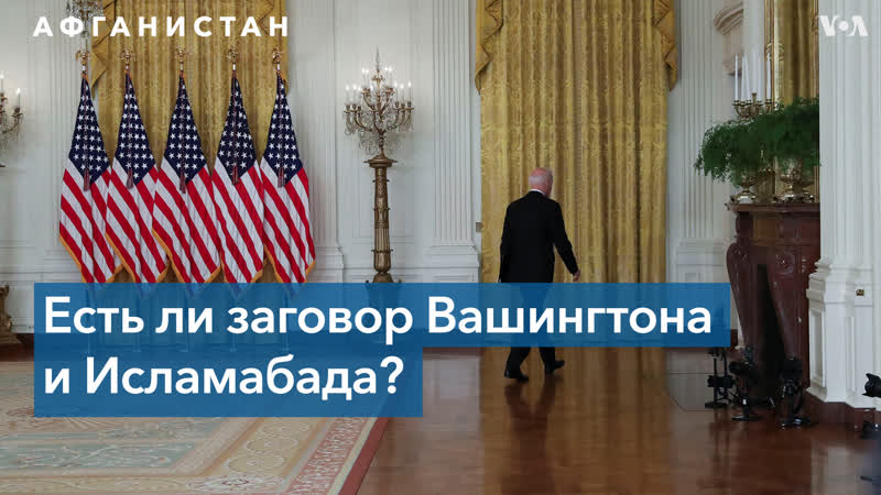 Существует ли сговор вашингтона с исламабадом в афганском вопросе?